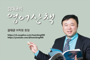 [김대균의 영어산책] 최신 기출 토익단어 50개를 난이도별로 암기하기!(2)