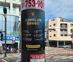 [단독] 한국인 대상 우크라군 입대 권유 포스터 온라인 확산 ... 우크라이나 '러시아 사기극' 일축